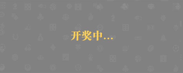 加拿大预测,加拿大28,在线预测,PC预测,加拿大28预测