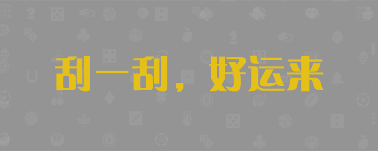 加拿大预测,加拿大28,在线预测,PC预测,加拿大28预测